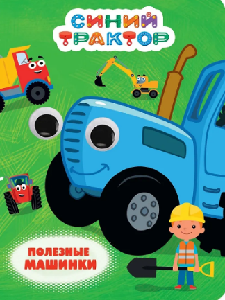 Полезные машинки. ("Синий Трактор")