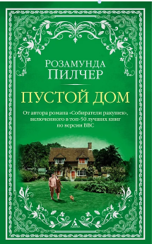 Пустой дом. Пилчер