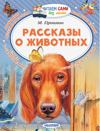 Рассказы о животных. Пришвин
