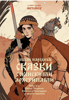 Русские народные сказки с женскими архетипами. Баба-яга, Марья Моревна, Василиса Премудрая и другие