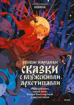 Русские народные сказки с мужскими архетипами. Иван-царевич, серый волк, Кощей Бессмертный и другие