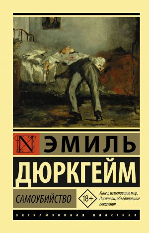 Самоубийство. Дюркгейм