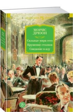 Сильные мира сего. Крушение столпов. Свидание в аду. Дрюон