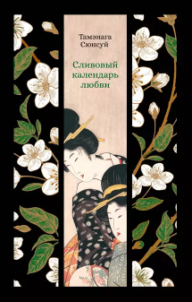 Сливовый календарь любви