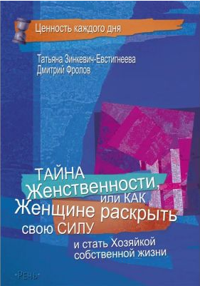 Тайна женственности, или как женщине раскрыть свою силу