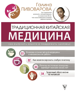 Традиционная китайская медицина. Как вылечить недуги и поддержать здоровье