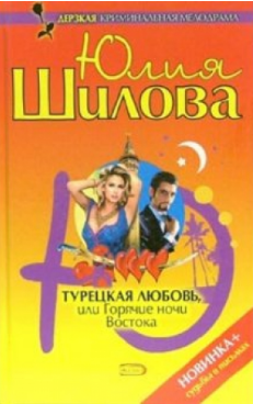 Турецкая любовь, или Горячие ночи востока. Шилова