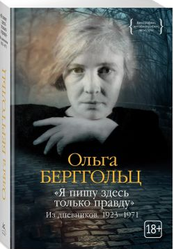 Я пишу здесь только правду. Из дневников. 1923-1971. Берггольц