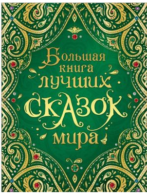 Большая книга лучших сказок мира
