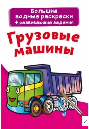 Большие водные раскраски. Грузовые машины