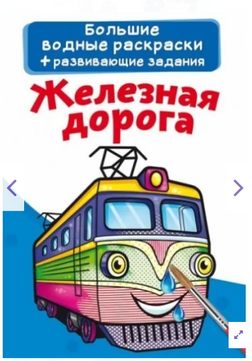 Большие водные раскраски. Железная дорога