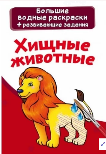 Большие водные раскраски. Хищные животные