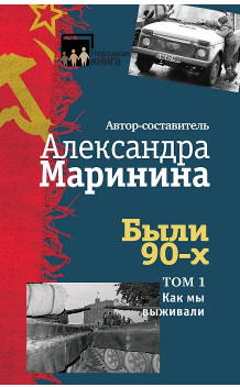 Были 90-х. Том 1. Как мы выживали. Маринина