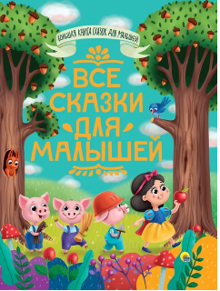 Все сказки для малышей