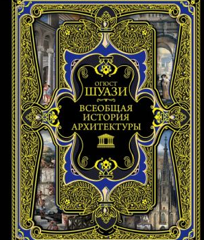 Всеобщая история архитектуры