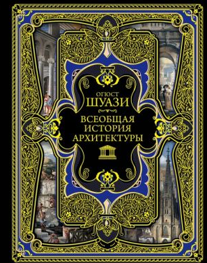 Всеобщая история архитектуры