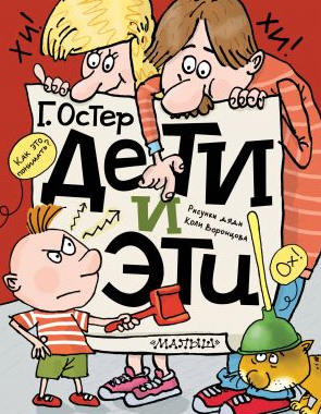 Дети и Эти. Остер