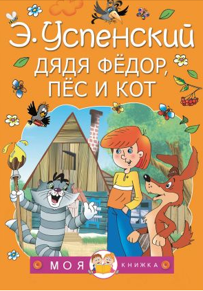 Дядя Федор, пес и кот. Успенский