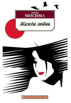 Жажда любви. Мисима
