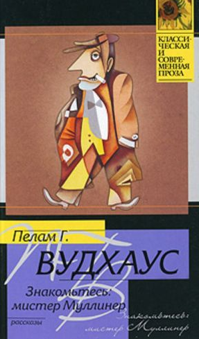 Знакомьтесь: мистер Муллинер. Вудхаус