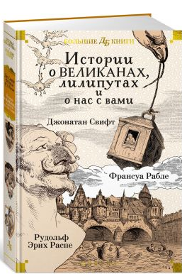 Истории о великанах, лилипутах и о нас с вами