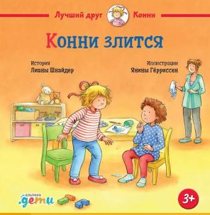 Конни злится