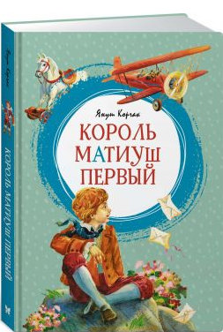 Король Матиуш Первый. Корчак