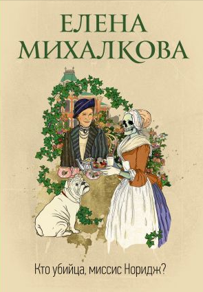 Кто убийца, миссис Норидж? Михалкова
