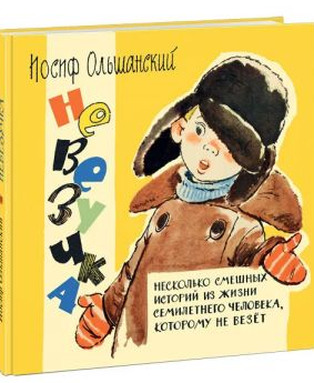 Невезучка