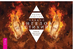 Оракул ангелов стихий. Советы крылатых владык. (брошюра)