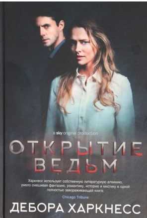 Открытие ведьм. Харкнесс