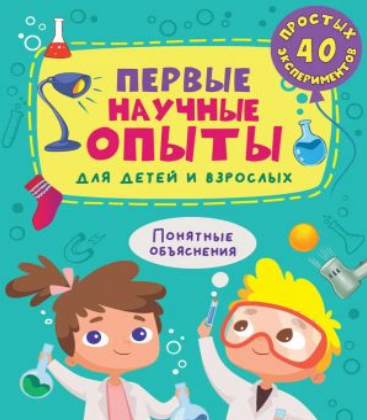 Первые научные опыты для детей и взрослых