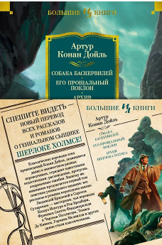 Собака Баскервилей. Его прощальный поклон. Архив Шерлока Холмса