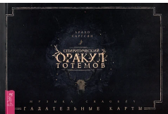 Спиритический оракул тотемов. (брошюра)