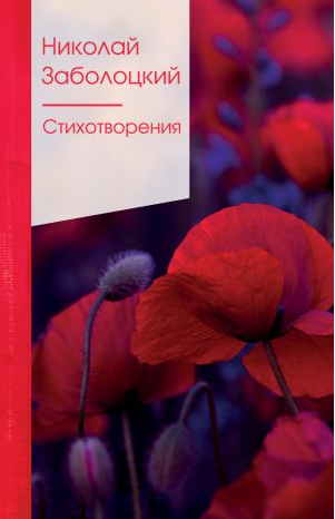Стихотворения. Заболоцкий
