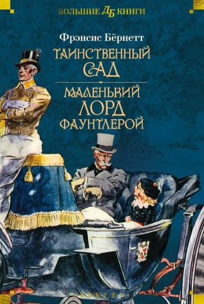 Таинственный сад. Маленький лорд Фаунтлерой. Бернетт