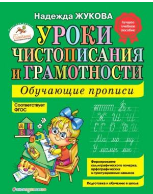 Уроки чистописания и грамотности. Обучающие прописи. Жукова