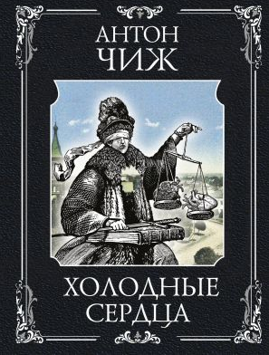 Холодные сердца. Чиж