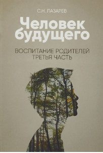 Человек будущего. Воспитание родителей. часть 3. Лазарев