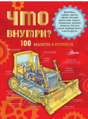 Что внутри? 100 объектов и устройств