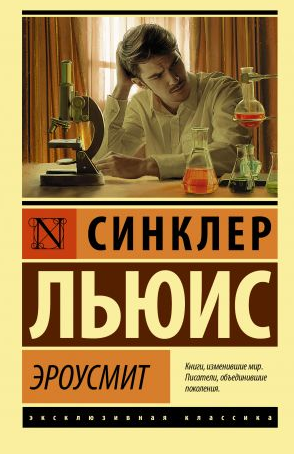 Эроусмит. Льюис