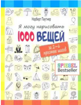 Я могу нарисовать 1000 вещей