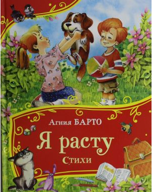 Я расту. Стихи. Барто