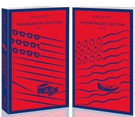 Американская трагедия. (комплект из 2 книг). Драйзер