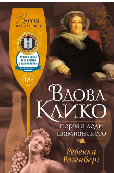 Вдова Клико. Первая леди шампанского