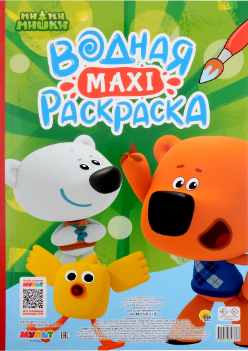 Водная макси-раскраска. Ми-ми-мишки