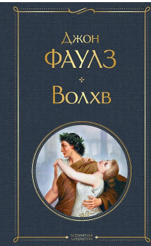 Волхв. Фаулз