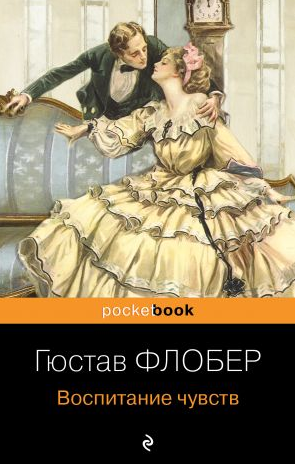 Воспитание чувств. Флобер