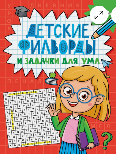 Детские кроссворды и задачки для ума. Филворды