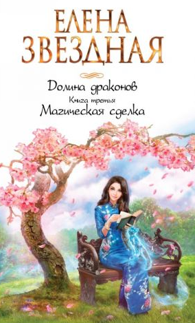 Долина драконов. Книга третья. Магическая сделка